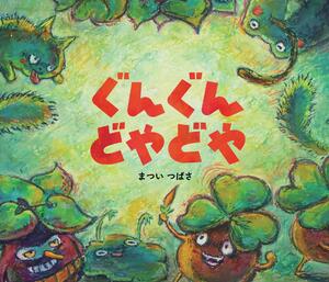 ぐんぐんどやどや
