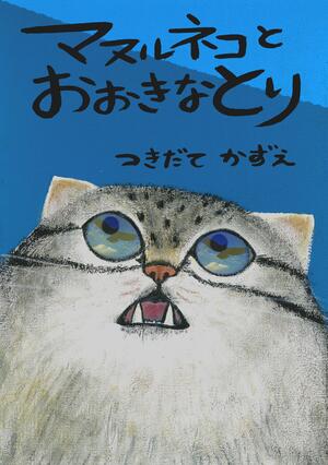 マヌルネコとおおきなとり