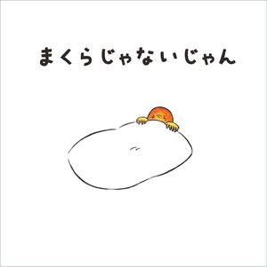 まくらじゃないじゃん