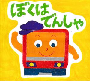 ぼくはでんしゃ