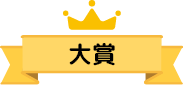 大賞