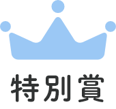 特別賞