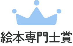 絵本専門士賞