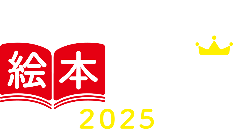 書店員が選ぶ絵本新人賞2025