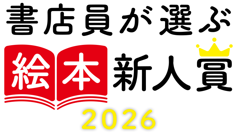 書店員が選ぶ絵本新人賞2026