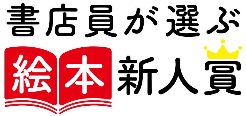 書店員が選ぶ絵本新人賞