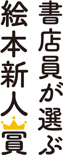 書店員が選ぶ絵本新人賞