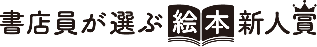 書店員が選ぶ絵本新人賞